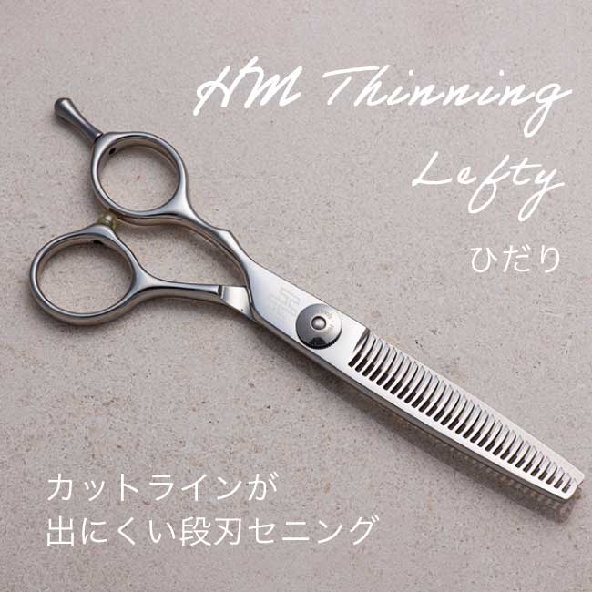 商品名：HM 左利き用セニング サイズ：5.5 inch ＊スキ率25%前後 段刃セニング 刃材：440C 寸法　全長158mm　刃渡り65mm 指穴　動刃22×18mm　静刃20×18mm 重さ　51g サイズ：6.0 inch ＊スキ率25%前後 段刃セニング 刃材：440C 寸法　全長167mm　刃渡り75mm 指穴　動刃22×18mm　静刃20×18mm 重さ　57g スピード、仕上がりの柔らかさを求めるスタイリストに。ヌケ感がいい、2段形状刃がカットラインを残さずに残さずに自然でソフトなバラツキ感を生み出します。スピーディ−かつ使いやすい、熟練の職人 が1丁1丁丹誠込めて作った本格派セニングです。 毛を2段刃で滑らし、逃がしながらのカットが毛一本一本のバラツキ感をUP。 ＊スキ率は毛質、利用条件等で多少異なる場合もあります。 【商品ポイント】 ・素早い、柔らかい仕上げに対応の2段形状刃 ・手になじみやすい指掛け取外し型オフセットハンドル ・簡単に調整が可能な自在型ネジ ・幅広いアングルに対応したエグリ親指穴 ハサミハウスは、プロ用鋏の製造メーカーです。数々のOEMなどを国内はもちろん世界で手掛ける弊社だからこそ、良質で豊富なラインナップシザーをご提供できます。数量限定など希少価値の高い商品も多数手がけています。是非プロの切れ感をお試しください。スキ率でセニングをお探しの方はこちら↓ &#9656;&#9656;ゲリラセールや&#9666;&#9666;ここだけのお得情報も！&#9656;&#9656;メルマガ登録&#9666;&#9666; &#9656;&#9656;セール開始や&#9666;&#9666;ポイント UPをお知らせ！&#9656;&#9656;お気に入り登録&#9666;&#9666;