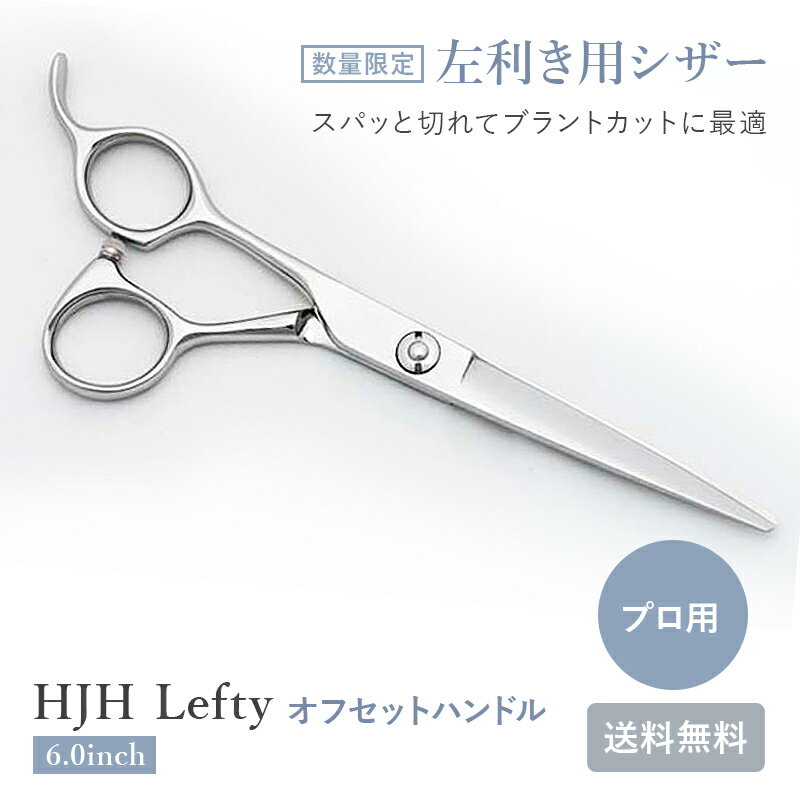 対象商品10倍 1/24 20:00 〜 1/30 9:59  HJH Lefty 左用 シザー