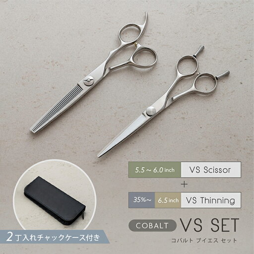 コバルト VS セット コバルトV10使用 美容 理容 散髪 はさみ シザー すきばさみ セニング ヘアカット プロ用 送料無料 コバルト VS セット コバルトV10使用 美容 理容 散髪 はさみ シザー すきばさみ セニング ヘアカット プロ用 送料無料