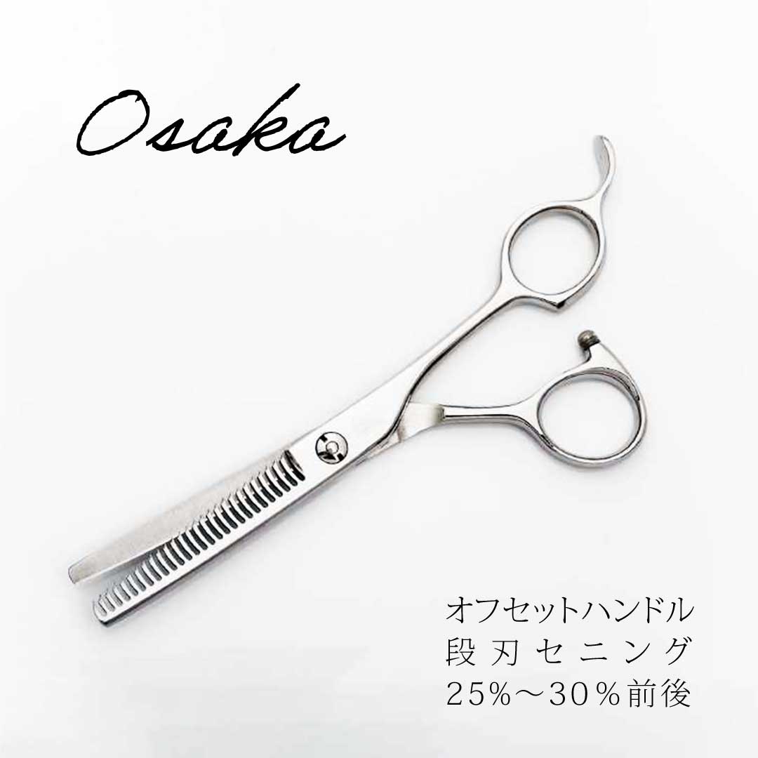 商品名：OSAKA 段刃セニング サイズ：5.8inch 全長162mm ネジ中央から刃先端まで65mm 指穴　動刃18×22mm　静刃18×22mm 重さ　52g 【商品ポイント】 癖のないオフセットハンドル シンプル過ぎない掘り込みが特徴的で、シザーケースの中からも見つけやすいデザイン 細かいところもスキやすい、少しだけコンパクトな5.7インチ。 サロンワークで重宝する一般的なスキ率25%～30％前後 階段形状の段刃が毛を1本1本バラつかせ、ラインを目立たなくする構造。 完全プロ仕様のシザー・セニング、モデルの入れ替わりで大特価でご提供。 数量限定、無くなり次第終了となります。 ハサミハウスは、プロ用鋏の製造メーカーです。数々のOEMなどを国内はもちろん世界で手掛ける弊社だからこそ、良質で豊富なラインナップシザーをご提供できます。数量限定など希少価値の高い商品も多数手がけています。是非プロの切れ感をお試しください。&#9656;&#9656;ゲリラセールや&#9666;&#9666;ここだけのお得情報も！&#9656;&#9656;メルマガ登録&#9666;&#9666; &#9656;&#9656;セール開始や&#9666;&#9666;ポイント UPをお知らせ！&#9656;&#9656;お気に入り登録&#9666;&#9666;