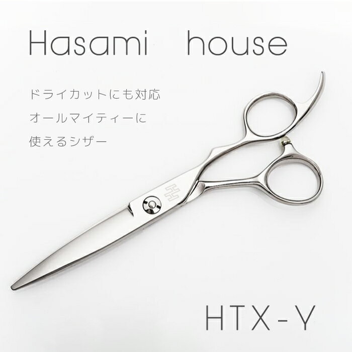 【送料無料 完全プロ仕様】【ハサミハウス】プロ用立体ハンドル 選べるシザー HTX-Y 440C使用 美容 理容 ハサミ 散髪 ヘアカット ベースカット ドライカット