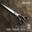 【飛燕シザー】New ! Barber Cobalt B2-J コバルトのロングシザー刈り上げ 刈り込み 仕上げ面取りに 6.5インチ 7.0インチ 440C使用 鋏 はさみ ハサミ 美容 理容 プロ用 ヘアカット メンズカット 散髪　hien