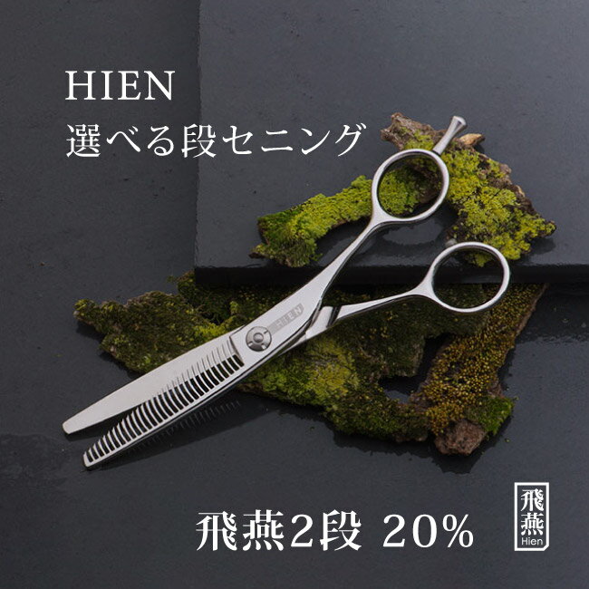 商品名：飛燕2段セニング サイズ：6.0 inch スキ率：〜20％前後 段刃セニング 刃材：コバルトATS314 スピード、仕上がりの柔らかさを求めるスタイリストに。ヌケ感がいい、2段形状刃がカットラインを残さずに自然でソフトなバラツキ感を生み出します。三条の刃物職人が作った本格派セニングです。 20%～25%の絶妙なスキ感、取りすぎず失敗の少ないバランス型。 エアー感や質感調整に最適な最高級セニング。 職人技の光る最高級のヌケ感をぜひ体感ください。 シザーメーカー【飛燕シザー】のロングセラー商品をお届けします。 製産地　新潟　燕三条 材質　コバルト合金　ATS314 ロックウェル硬度　HRC-61〜62 スキ率　〜20%前後 ※形状の関係上、毛質や使い方によりスキ率は変わります。あくまで参考数値になります。 5年間の間に合計5回の研ぎメンテナンス・30日間の返金保証がついております。安心してご購入頂けるため、手に合わない、イメージと違うなどの場合はご返送時の送料のみご負担頂ければご返金、交換をさせて頂きます。　スキ率でセニングをお探しの方はこちら↓ &#9656;&#9656;ゲリラセールや&#9666;&#9666;ここだけのお得情報も！&#9656;&#9656;メルマガ登録&#9666;&#9666; &#9656;&#9656;セール開始や&#9666;&#9666;ポイント UPをお知らせ！&#9656;&#9656;お気に入り登録&#9666;&#9666; ↓ ご購入をご検討の方にはこちらもおすすめ ↓ スキ率「10%～15%」エアー感や質感調整に最適な最高級セニング。 飛燕 1段 セニング ヒエン 1段 セニング 詳しく見る スキ率「30%」セニングスピーディ－かつ使いやすいヌケ感で滑らかな仕上がり！ 飛燕 3段 セニング ヒエン 3段 セニング 詳しく見る 滑らかな抜け、抜群な切れ感スキ率「20%+／30%+」が選べるセニング Dowa Nano Step ドーワ ナノステップ 詳しく見る 立体メガネハンドルでフィット感◎最高のヌケ感にこだわったセニング Dowa Airs ドーワ エアーズ 詳しく見る