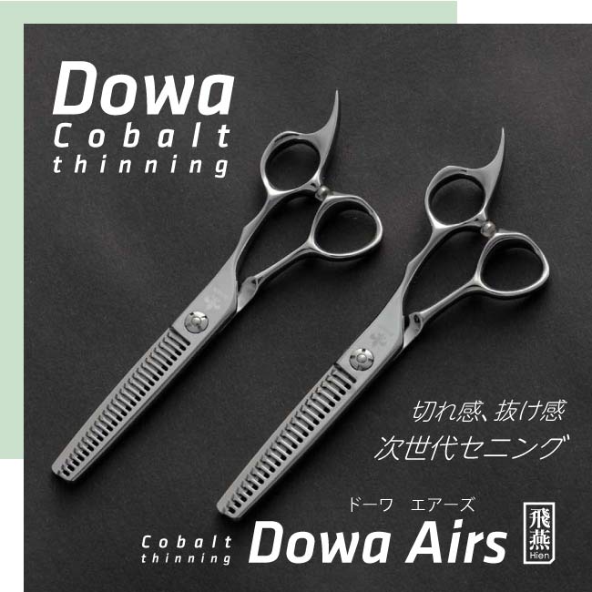 【飛燕シザー】【コバルト・立体メガネハンドル】DOWA Cobalt Airs コバルトエアーズ　20％　30％　セニング　プロセニング すきばさみ 美容 ハサミ ドライカット ヘアーカット 飛燕シザー プロ hien 【送料無料】