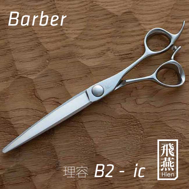 【飛燕シザー】Barber B2-ic 仕上げ・面取り直ばさみに最適 ロングシザー 7.0インチ 4 ...