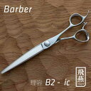 【飛燕シザー】Barber B2-ic 仕上げ・面取り直ばさみに最適 ロングシザー 7.0インチ 440C使用_ 鋏 はさみ ハサミ 美容 理容 プロ用 ヘアカット メンズカット 刈り上げ 散髪　hien その1