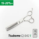 商品名：Tsubame GJ642i サイズ：6.0 inch 材質：440C 仕上げ用に最適なプロ用セニング。 15%前後のちょうどよいスキ率で、毛量調整やエアー感をプラス。 溝なしタイプなので、ラインが出にくくヌケも抜群。 ぜひ、プロ仕様のセニングの切れ味をお試しください。 ベーシックなセニング。 使いやすいスキ率15%前後で仕上げに最適。 シザーメーカー「飛燕シザー」の商品をお届けいたします。 メーカー保証　1年1回の無料メンテナンス付き （メンテナンス時の送料のみお客様ご負担となります）スキ率でセニングをお探しの方はこちら↓ &#9656;&#9656;ゲリラセールや&#9666;&#9666;ここだけのお得情報も！&#9656;&#9656;メルマガ登録&#9666;&#9666; &#9656;&#9656;セール開始や&#9666;&#9666;ポイント UPをお知らせ！&#9656;&#9656;お気に入り登録&#9666;&#9666;