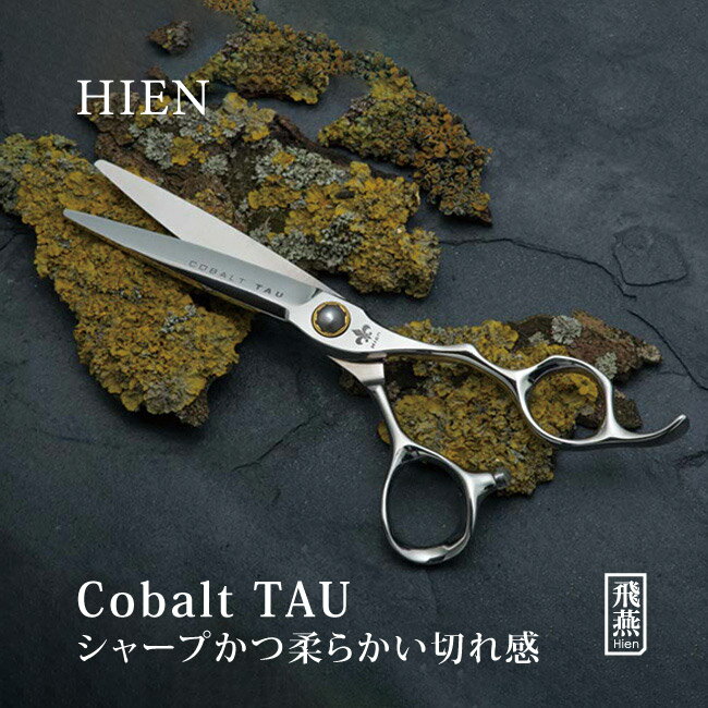 【飛燕シザー】【コバルト・立体ハンドル】Cobalt TAU コバルトタウ シザー 5.5インチ 6.0インチ 6.5インチ 美容 ハサミ ドライカット ヘアーカット 飛燕シザー プロ hien 【送料無料】