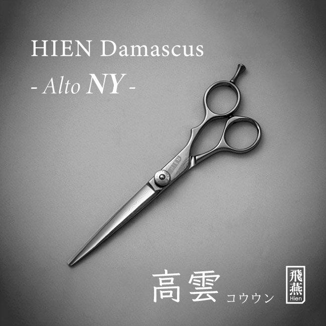 【飛燕シザー】《 最高級ダマスカス 》飛燕 hien ダマスカス Alto NYシザー 5.5/6.0インチ プロ用 美容師 理容師 鋏 ハサミ 散髪 ヘア..