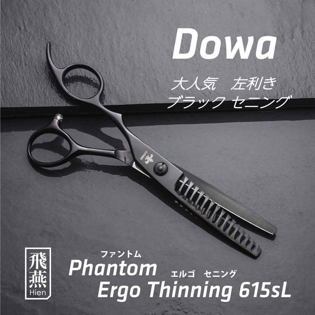 【飛燕シザー】Hien Dowa Phantom 615sL 左利き用 大人気のブラックチタンコーティング セニング 美容 ハサミ【送料無料】長切れ 美容師 プロ カット シザー スタイリスト 6インチ 飛燕シザー hien 1