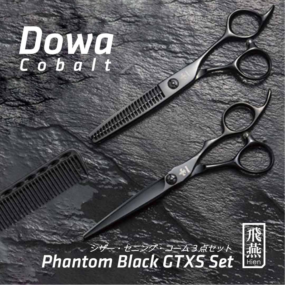 【飛燕シザー】Hien Dowa phantom_black_gtxs_set 大人気の コバルトブラックシザー GTXセット ファントム 黒 チタンコーティング 20% セニング 美容 ハサミ【送料無料】 美容師 プロ カット シザー スタイリスト スキバサミ