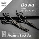 商品名： 飛燕 Dowa Phantom Black Set Lefty 左利き 立体 ブラックチタンコーティング シザーセニング セット 【シザー】： 飛燕 Dowa Phantom Lefty phantom_60 左 ブラックチタンコーティング シザー立体 Black Scissors 刃材：440Cブラックチタンコーティング サイズ： 6.0inch 寸法　全長175mm ネジ中央から刃先端まで73mm 重さ　57g ブラックチタンコーティング 立体ハンドル シザー 超人気Phantom!の左利き用が登場！ シックな中にも存在感を放つブラックシザー。 切りやすさ◎かっこよさ◎ 【セニング】： 飛燕 Dowa Phantom Black Thinning 615sL立体 ブラックチタンコーティング セニング 刃材：440cブラックチタンコーティング サイズ：6.0inch / 30% 寸法　全長179mm ネジ中央から刃先端まで74mm 重さ　63g ソフトな切れ感、ヌケ抜群セニング 超、ソフトな切れ感で、さらにヌケも抜群の一押しセニングです。 30%+ のスキ率 (カット率)で効率もUP。 手にフィットする立体ハンドルで疲れず安定し、 どんな角度で使っても持ちやすい作りになっています。 刃は櫛刃の1本1本に刃を付けることによって、 シザーのような滑らかな切れ感、軽くヌケのよい仕上がりです。 【ハンドル】 手にフィットする立体ハンドルで疲れず安定し、 どんな角度で使っても持ちやすい作りになっています。 【コーム】 YS-339、固めのブラックカーボン。 第一歯で正確なブロッキング。 メーカー保証　3年3回の無料メンテナンス付き 落下や刃カケなども対応可。 （メンテナンスご希望の際は、送料のみご負担をいただいております。）&#9656;&#9656;ゲリラセールや&#9666;&#9666;ここだけのお得情報も！&#9656;&#9656;メルマガ登録&#9666;&#9666; &#9656;&#9656;セール開始や&#9666;&#9666;ポイント UPをお知らせ！&#9656;&#9656;お気に入り登録&#9666;&#9666;