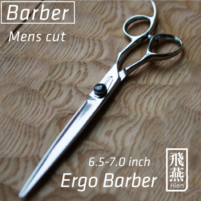 立体ハンドル 飛燕 hien エルゴ バーバー シザー ergo 6.5・7.0インチ プロ用 美容 理容 ハサミ 散髪 ヘアカット メンズカット 刈り上げ 面取り ロングシザー