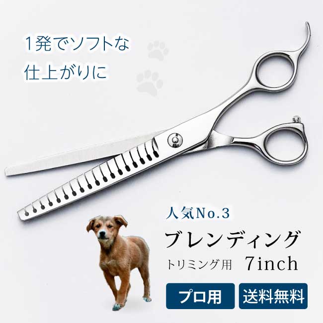 完全プロ用7インチブレンディングセニング 70%～80%前後 シザー はさみ 鋏 セニング ペット トリマー用 犬用 プロ ホームカットにも最適 ステイホーム ブレンダー おうち時間