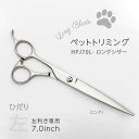 【トリミング用左利き ロングシザー】【送料無料】HPJ70L ストレートシザー ロングシザー レフティ プロ用 440C使用 犬用 ペット トリマー ハサミ 左...