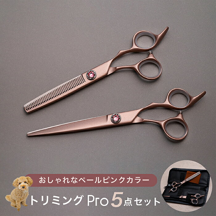 【送料無料】 トリミングプロ5点セット おしゃれなペールピンク トリマー用 2本セット プロ用 ペット用..