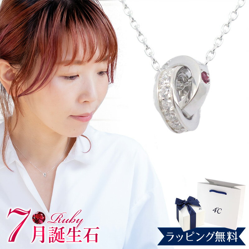 樂天商城 - 【リボン済＆紙袋】4°c ヨンドシー 正規品 ネックレス レディース 7月誕生石 誕生日 ダブルループ ルビー ペンダント 4度 4c 4℃ プレゼント アクセサリー シルバー 祝い 喜ばれるギフト