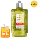 ロクシタン シャワージェル ボディ用洗浄料 250ml オスマンサス 金木犀 ボディケア ギフト loccitane 男性 女性 男女兼用 誕生日 20代 30代 40代 50代 プレゼント 喜ばれるギフト 母の日 ギフト 花以外