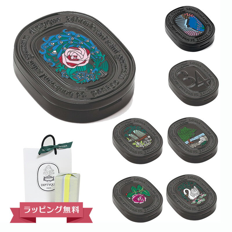 DIPTYQUE ディプティック リフィラブル ソリッド パフューム 3g 練り香水 フランス製