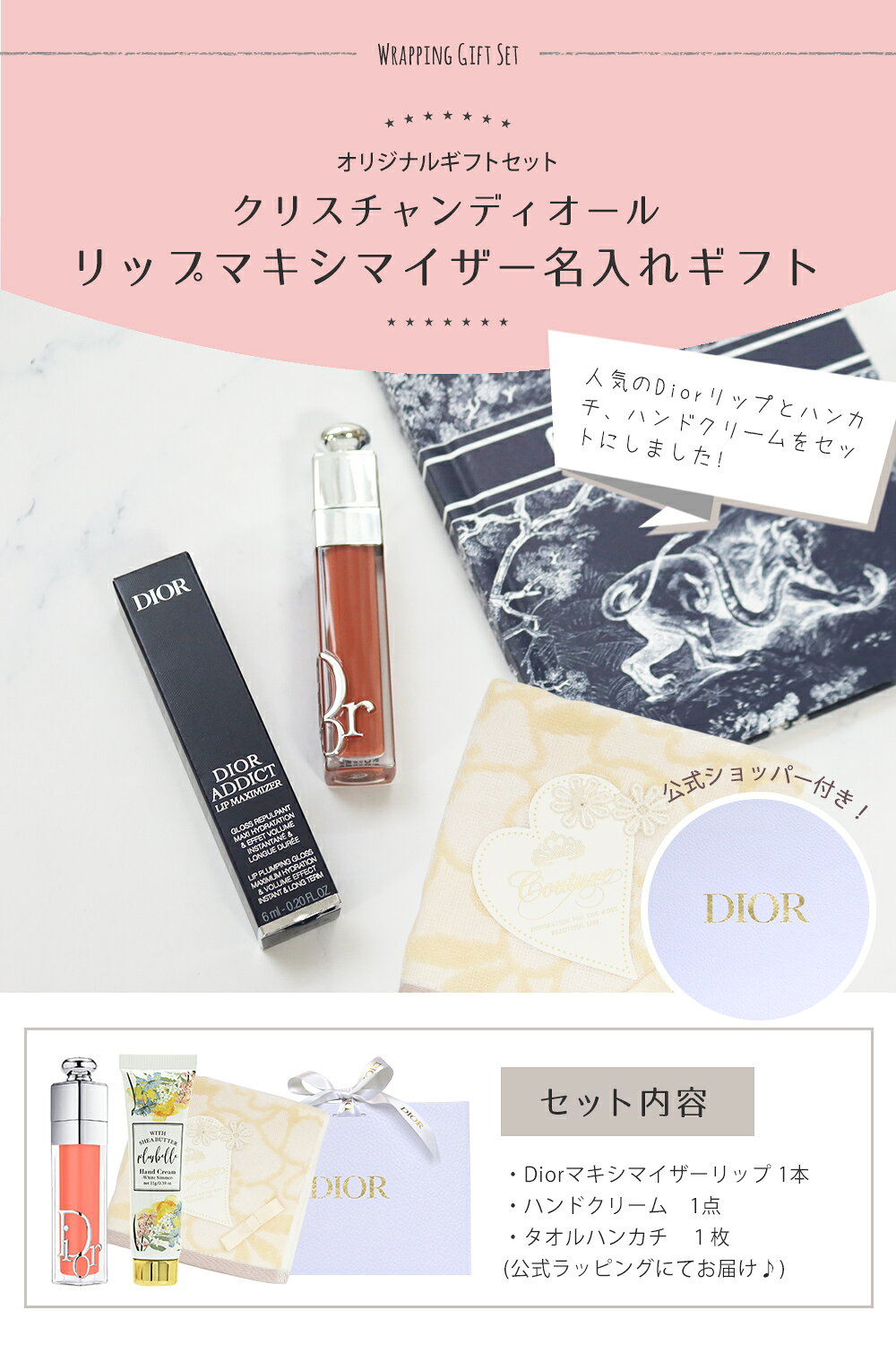クリスチャンディオール マキシマイザー リップ ギフトセット タオルハンカチ付き 女性 プレゼント 誕生日 内祝い 人気 おしゃれ ブランド コスメ ギフト 名入れ+デザイン hasaminooto-10000438 誕生日・お祝いギフト専門店ハサミ サンプル画像2