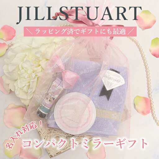 名入れ ジルスチュアート JILLSTUARTE お名前 ミラー名入れとジルスチュアートハンカチギフトセット 名入れ ジルスチュアート JILLSTUARTE お名前 ミラー名入れとジルスチュアートハンカチギフトセット