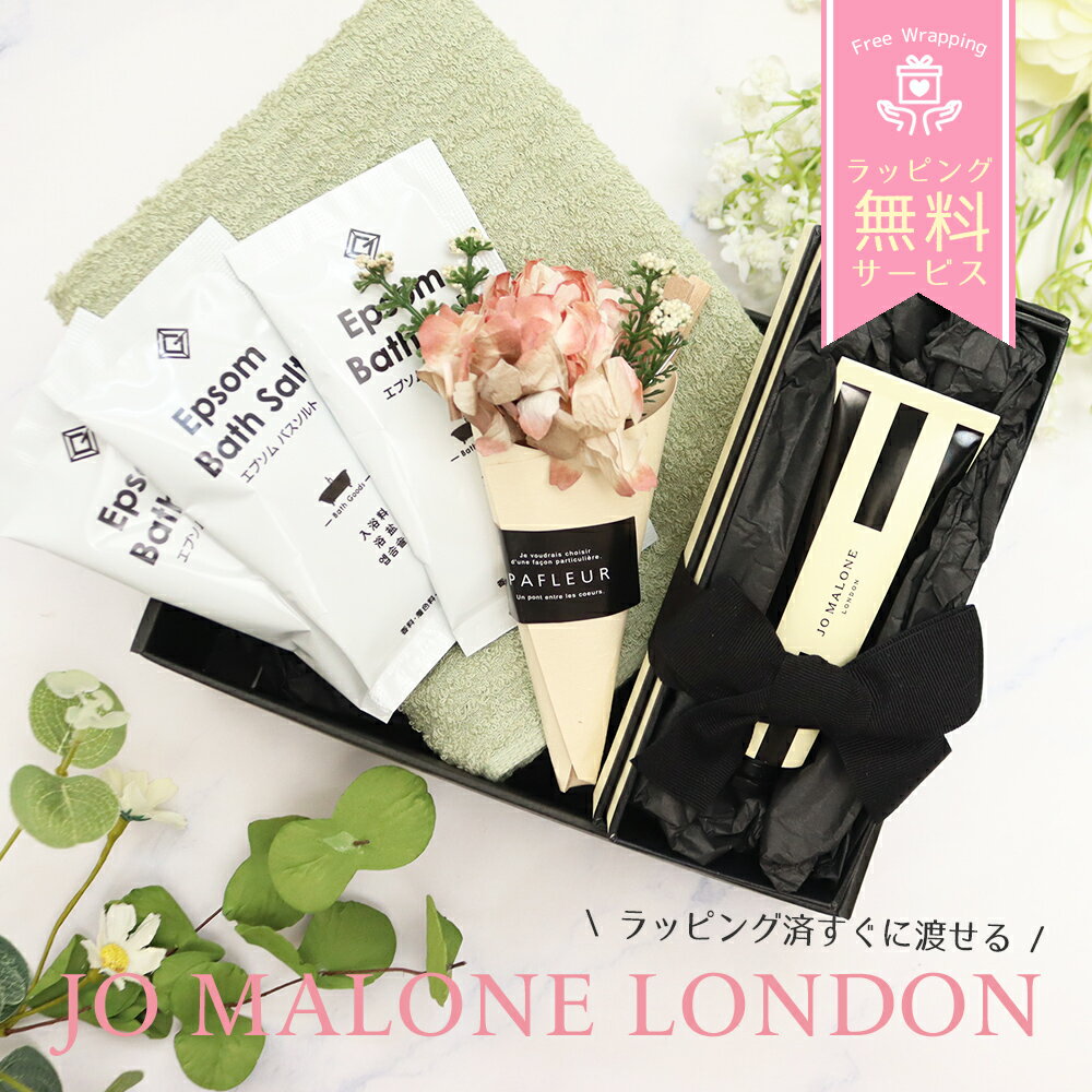 ジョーマローン ハンドクリーム ギフトセット エプソムソルト 入浴剤 オーガニック フェイスタオル セ..