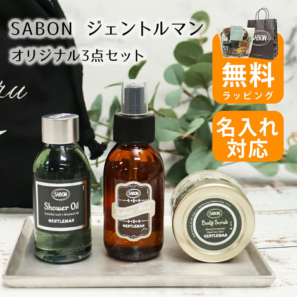 【名入れ 巾着刺繍】SABON ジェントルマン シャワーオイル100mL ファブリックミスト100mL ボディスクラ..