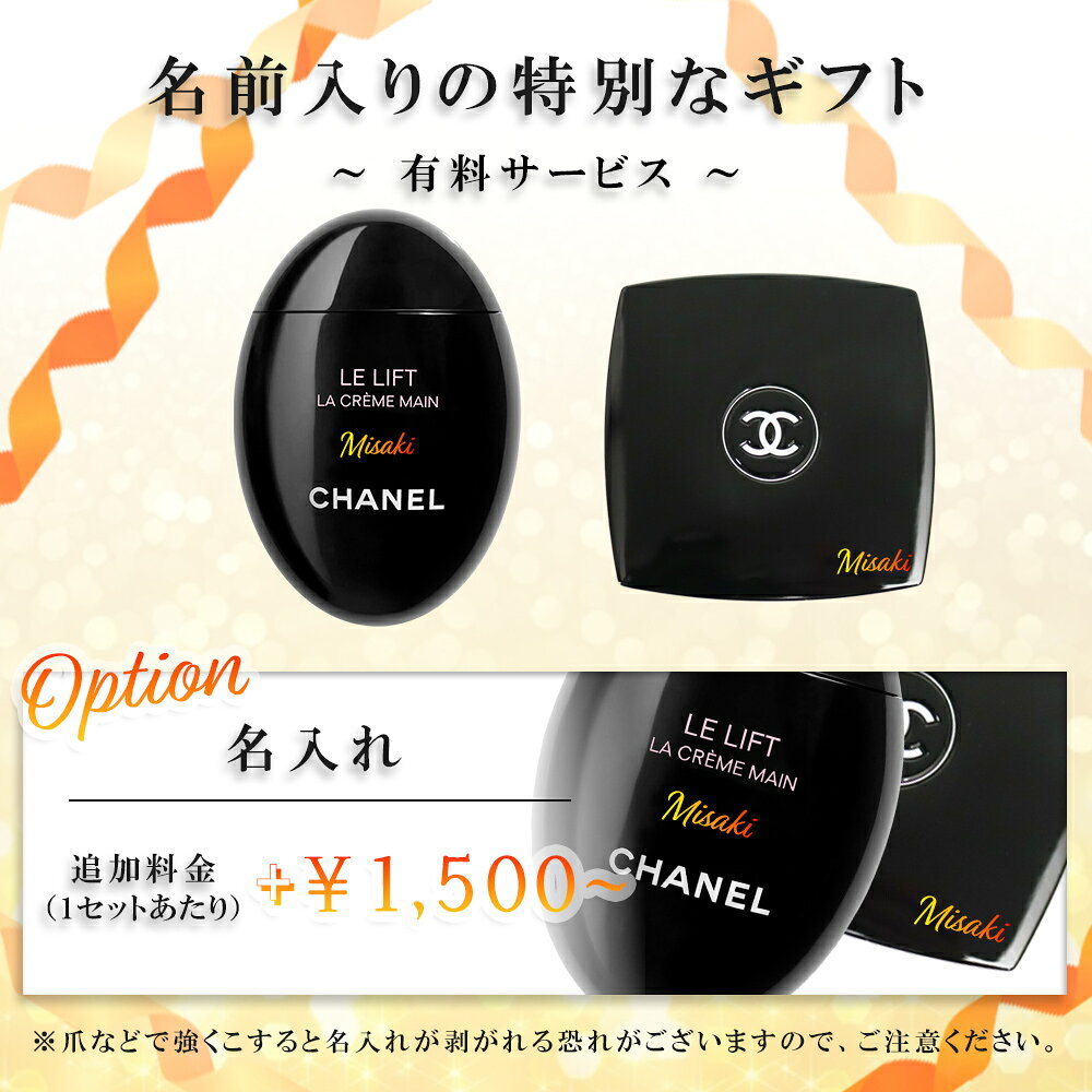 【 国内正規品 公式ラッピング 】 シャネル ミラー ハンドクリーム 50ml 名入れ 選...
