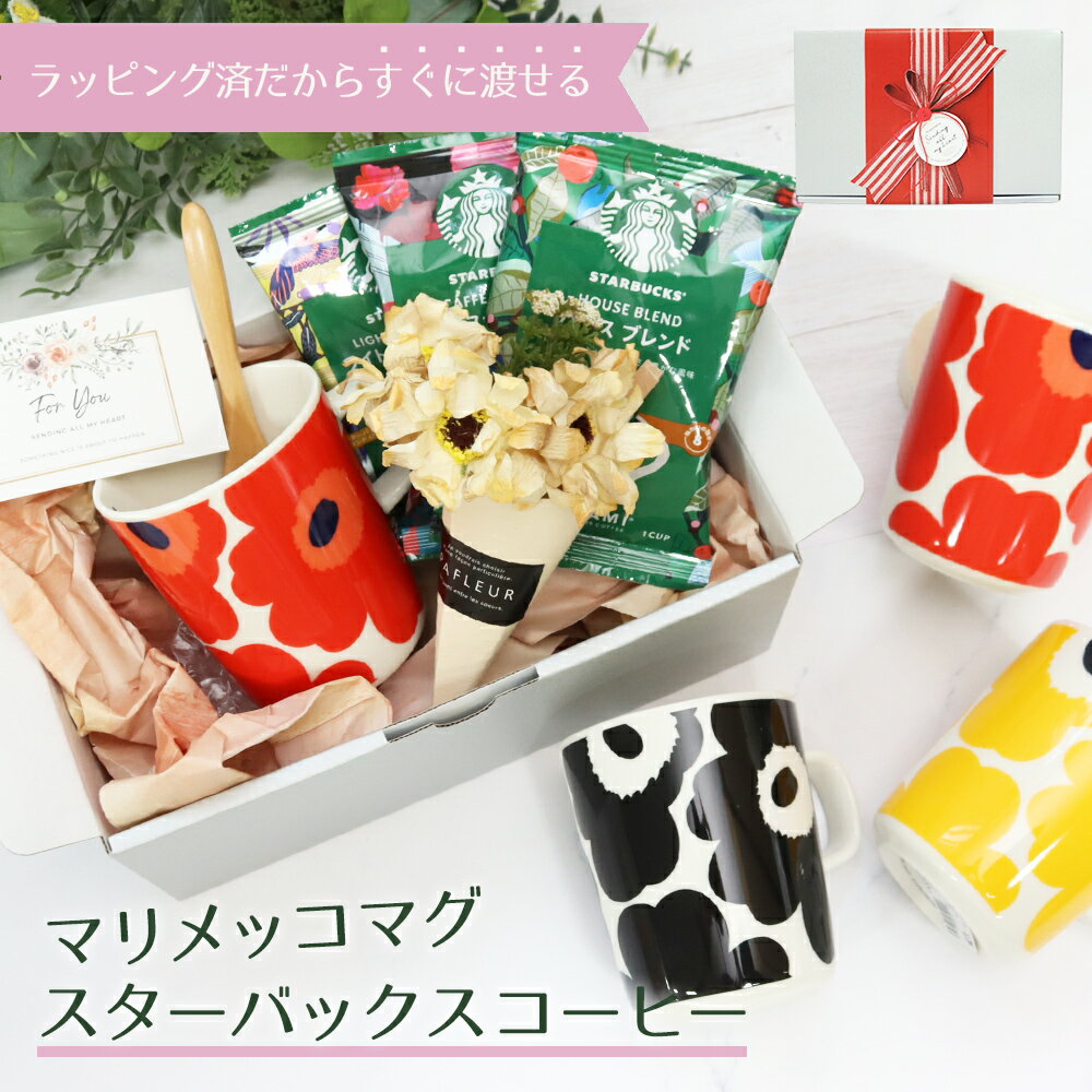 マリメッコ マグカップ marimekko ウニッコ コップ 花柄 ギフト 誕生日 陶器 食器 UNIKKO MUG CUP 250ml 北欧 選べる ドリップコーヒー 珈琲 スタバ スターバックス 無料ラッピング プレゼント 喜ばれるギフト