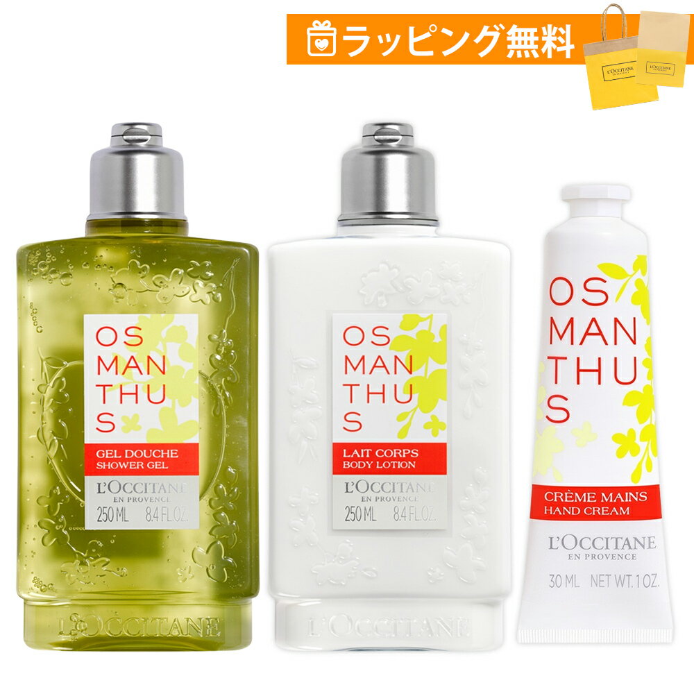 ロクシタン ギフトセット オスマンサス ボディケア 3点セット ハンドケア ボディミルク 250ml