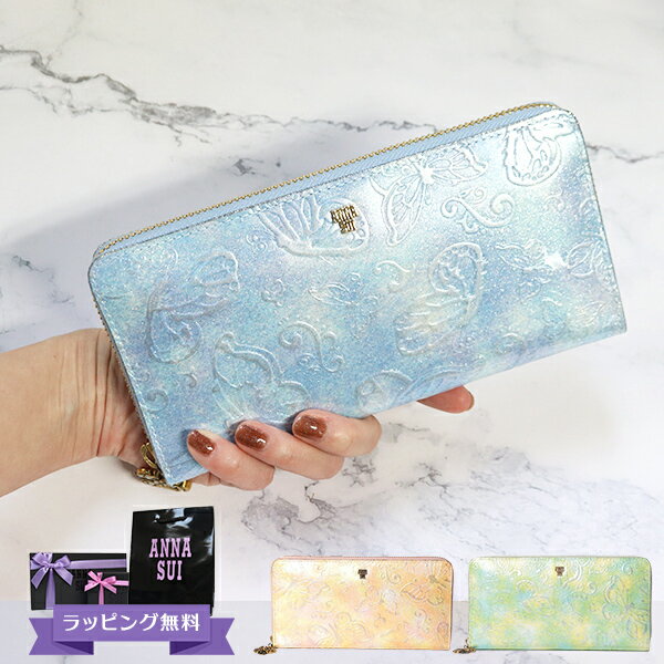 アナスイ 財布 レディース 長財布 ANNA SUI ブランド ファスナー長財布 本皮 レザー ピンク/ライトブルー パピヨン 316891 315811 喜ばれるギフト
