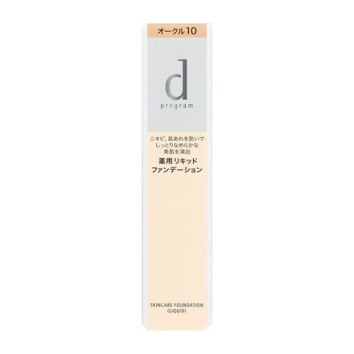 【資生堂】d プログラム薬用 スキンケアファンデーション (リキッド) オークル10 【資生堂】d プログラム薬用 スキンケアファンデーション (リキッド) オークル10