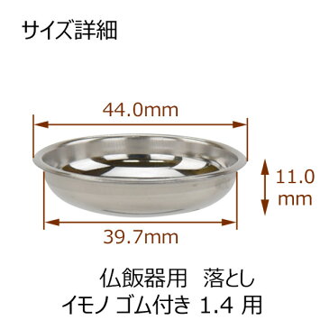 仏壇 仏飯器 ご飯 お供え 落とし 交換用【仏飯器用落し イモノゴム付用 1.4 S】お仏壇のはせがわ