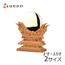 【P5倍!5/5と5/6限定】 神具 鏡 ご神鏡 神棚 神殿 【御神鏡 けやき 2.0寸/2.5寸】お仏壇のはせがわ