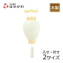 【P10倍!7/12と7/13限定】 盆提灯 初盆用白提灯 新盆 提灯 白紋天 白提灯 初盆 提灯 ギフト 新型 シンプル 新盆御見舞 贈答用 神道 お供え 【御所 八寸 白紋天柾/尺寸 白紋天柾】お仏壇のはせがわ