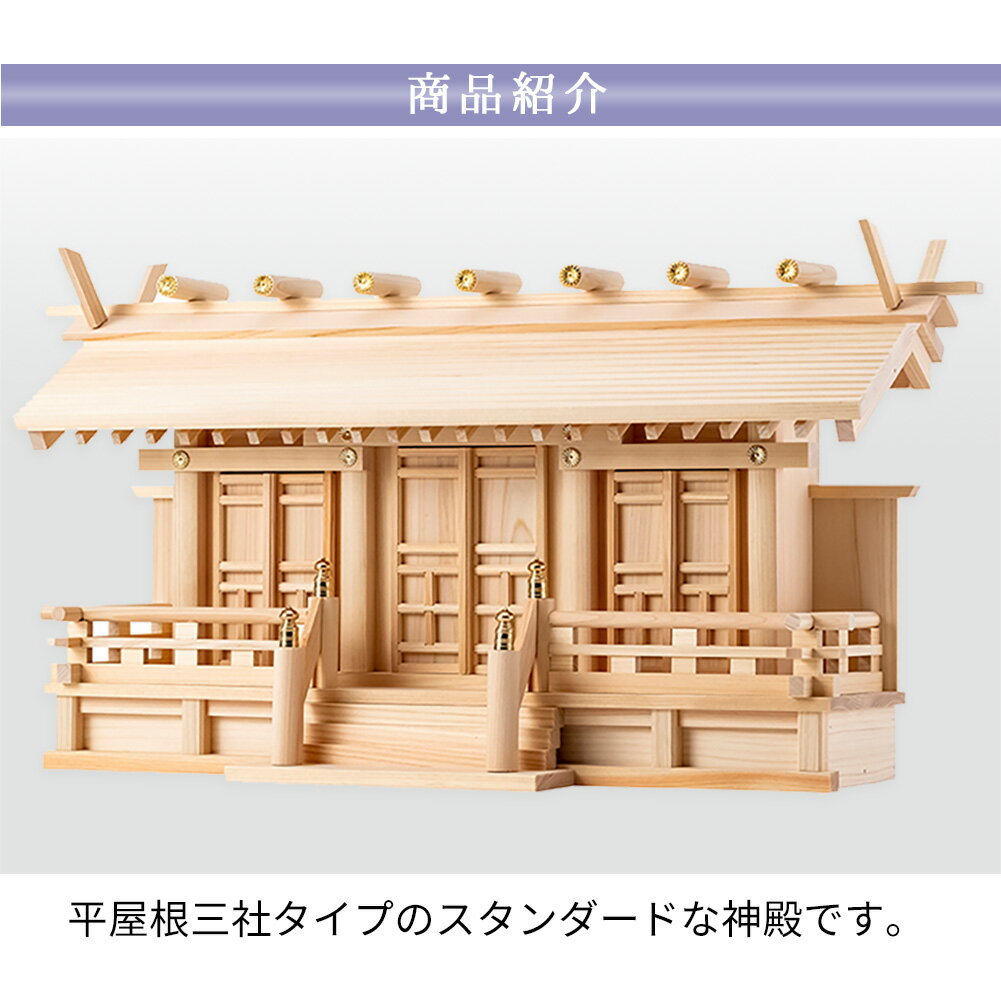 神棚 モダン おしゃれ シンプル コンパクト 神殿 国産 日本製 三社 東濃桧 【新横通し三社 20.0 桧】 お仏壇のはせがわ