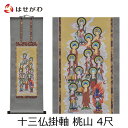 掛軸 お盆 掛け軸 新盆 初盆 お供え 【床掛軸 十三仏 桃山 4尺(縦121cm)】お仏壇のはせがわ