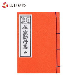 【P5倍！27日10時から29日まで】 お経 本 経本 浄土真宗 本願寺派 西本願寺【経本 在家勤行集（西）】お仏壇のはせがわ