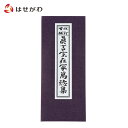 【P5倍！27日10時から29日まで】 お経 本 経本 真言宗【経本 真言宗在家萬徳集】お仏壇のはせがわ その1