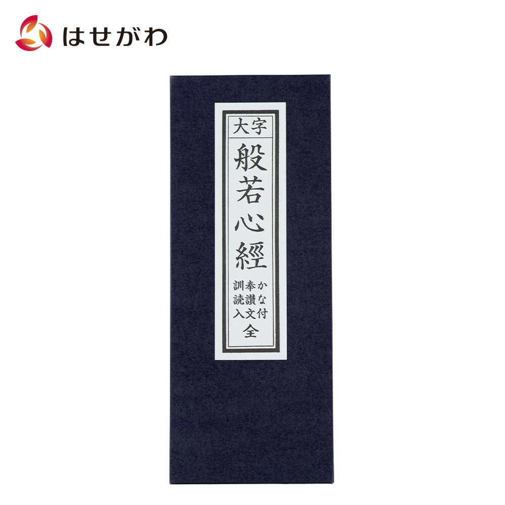 【P5倍！18日から20日まで】 お経 本 経本【経本 大字般若心経】お仏壇のはせがわ