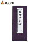 【P10倍！お買い物マラソン期間中】 お経 本 経本【経本 仏説父母恩重経】お仏壇のはせがわ