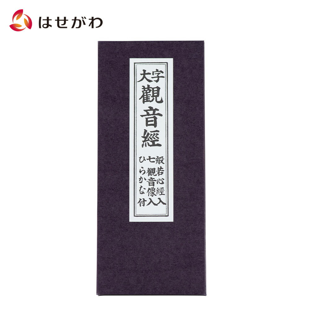 【P10倍＋クーポン！お買い物マラソン中】 お経 本 経本 観音経【経本 大字観音経】お仏壇のはせがわ