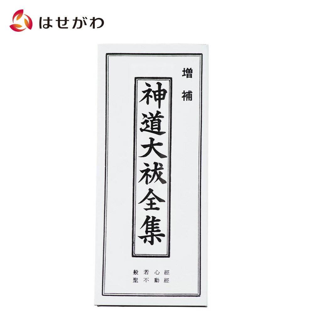 【P5倍！18日から20日まで】 神道大祓【経本 神道 大祓（全集）】お仏壇のはせがわ