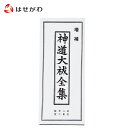 【P5倍！14日20時から18日はお買い得】 神道大祓【経本 神道 大祓（全集）】お仏壇のはせがわ