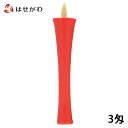 【P5倍!5/5と5/6限定】 和ろうそく 和燭 和ロウソク【朱ロー 3匁】お仏壇のはせがわ