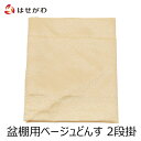 盆棚 掛け布 お盆 新盆 初盆 祭壇 棚 布【2段盆棚用 ベージュどんす 幅54cm】お仏壇のはせがわ