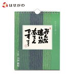 【P10倍！お買い物マラソン期間中】 日めくり カレンダー 薬師寺【日々のことば 1 大谷徹奘（てつじょう）】