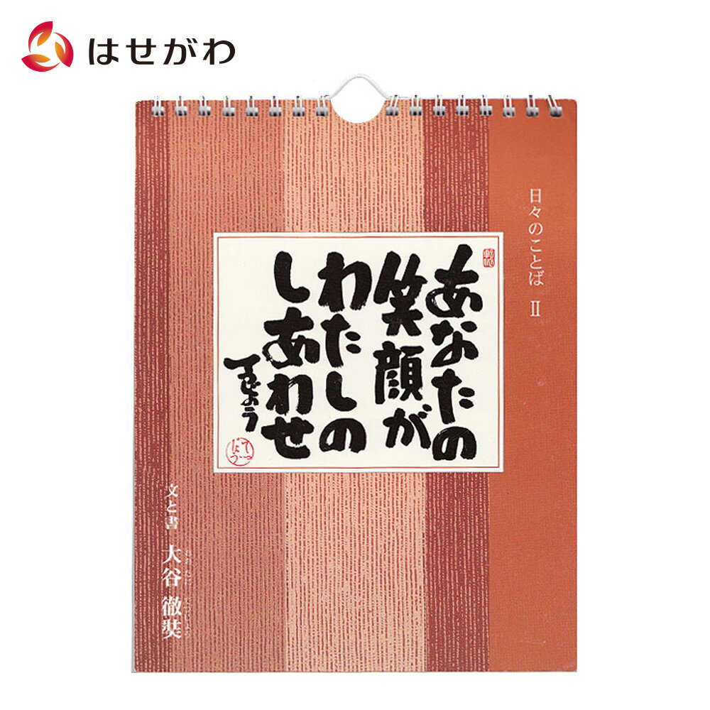 【P10倍＋クーポン！お買い物マラソン中】 日めくり カレンダー 薬師寺【日々のことば 2 大谷徹奘（てつじょう）】