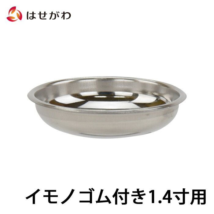 P5倍　1日から4日20時まで仏壇 仏飯器 ご飯 お供え 落とし 交換用【仏飯器用落し イモノゴム付用 1.4 S】お仏壇のはせがわ