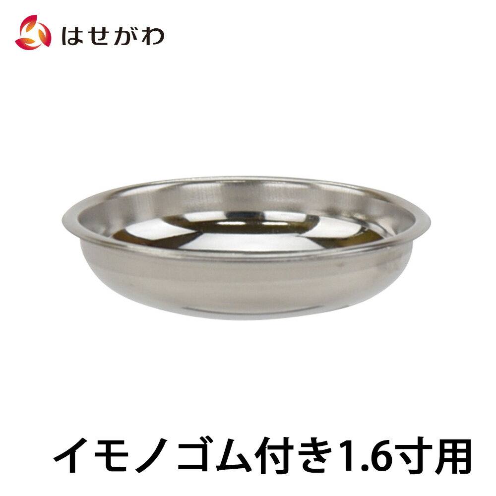 P5倍　1日から4日20時まで仏壇 仏飯器 ご飯 お供え 落とし 交換用【仏飯器用落し イモノゴム付用 1.6 S】お仏壇のはせがわ